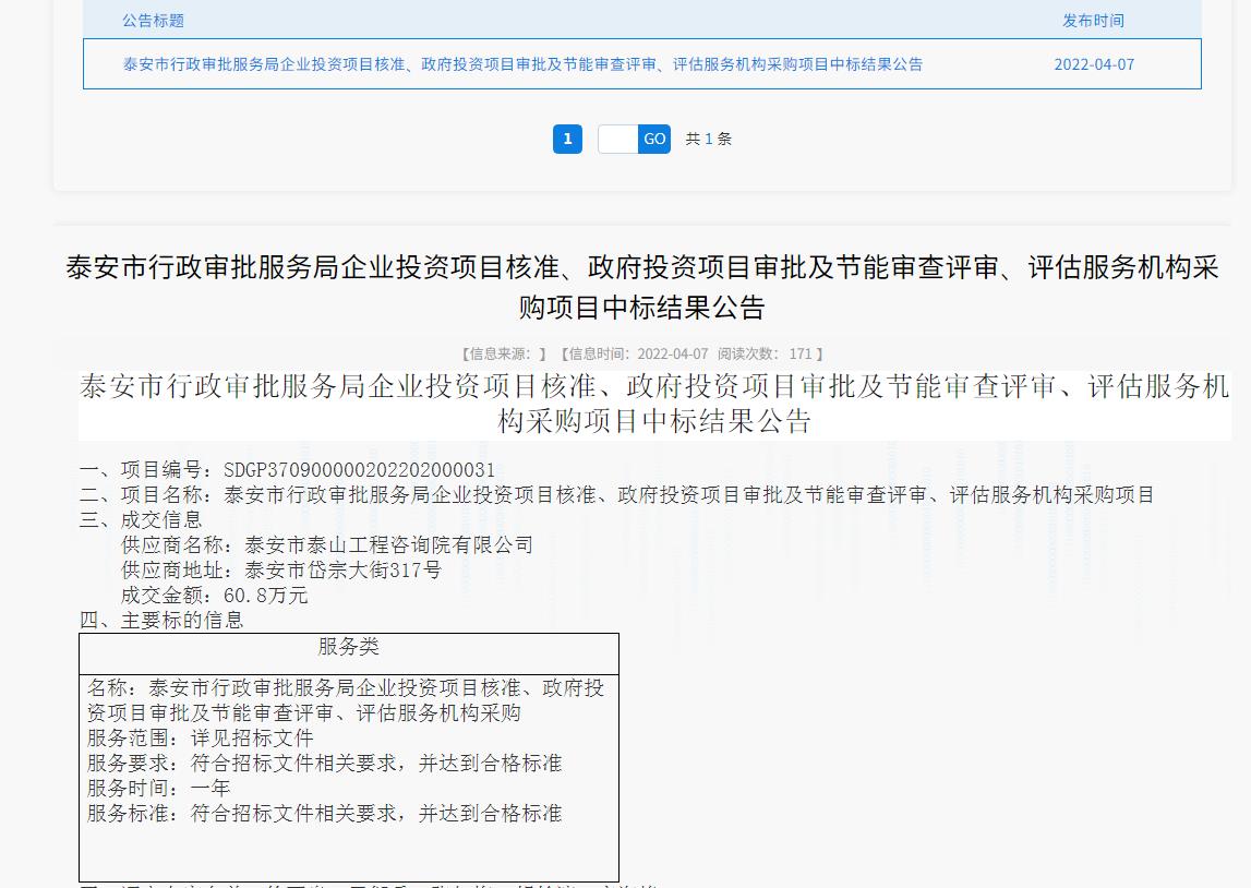 中標(biāo)信息｜我院中標(biāo)泰安市行政審批服務(wù)局投資項(xiàng)目核準(zhǔn)、審批、審查、評(píng)估服務(wù)項(xiàng)目